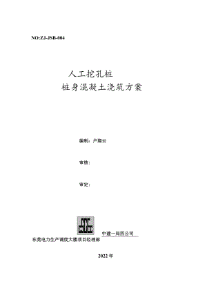 桩身混凝土工程施工方案.docx