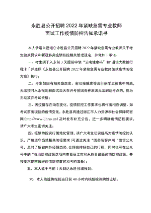 永胜县公开招聘2022年紧缺急需专业教师面试工作疫情防控告知承诺书.docx