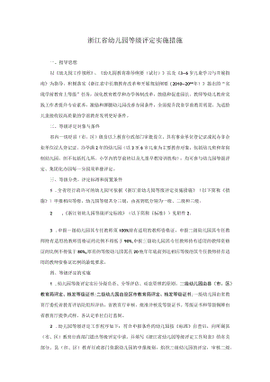 浙江省幼儿园等级评定实施办法模板.docx