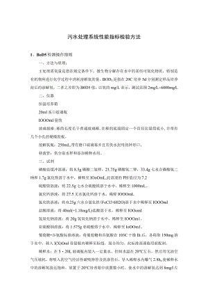 污水处理系统性能指标检验方法.docx