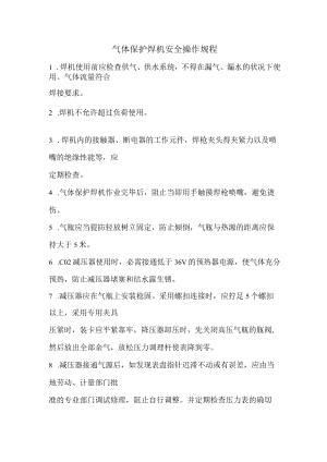 气体保护焊机安全操作规程.docx