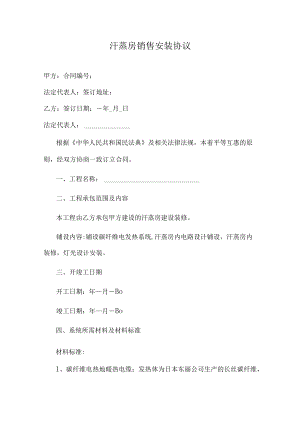 汗蒸房销售安装协议.docx