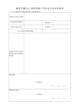 脑智卓越中心神经所硕士学位论文盲审申请表.docx