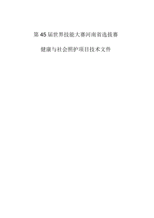 第45届世界技能大赛河南省选拔赛.docx