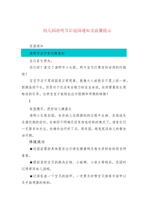 幼儿园清明节后返园通知及温馨提示.docx
