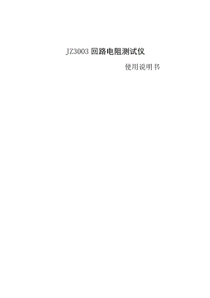 JZ3回路电阻测试仪.docx