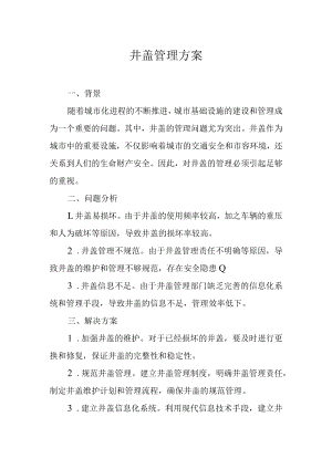 井盖安全管理方案.docx