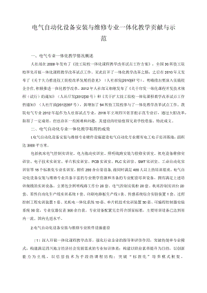 电气自动化设备安装与维修专业一体化教学贡献与示范.docx