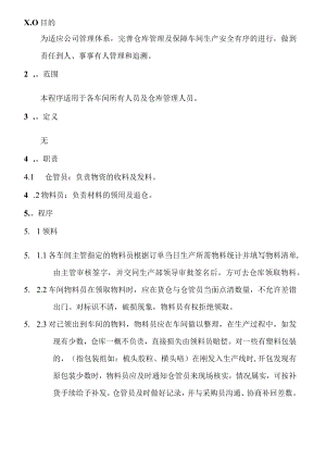 物料的领用与控制管理制度.docx