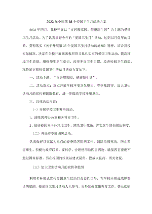 学校2023年全国第35个爱国卫生月活动方案5篇 (合辑).docx