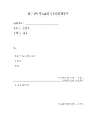 施工临时用地整治恢复检验报告单.docx
