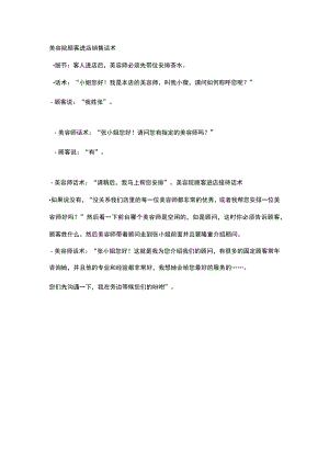 美容院顾客进店销售话术.docx