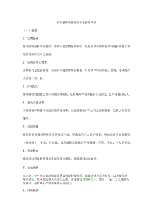消防破拆装备操作安全注意事项.docx