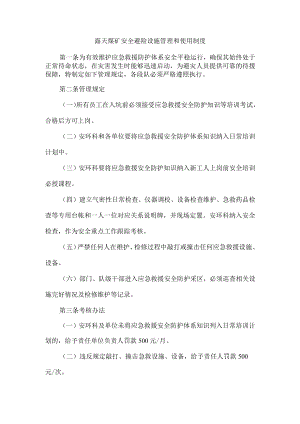 露天煤矿安全避险设施管理和使用制度.docx
