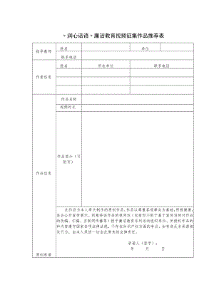 “润心话语”廉洁教育视频征集作品推荐表.docx