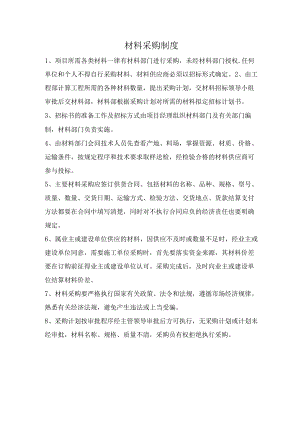 材料采购制度.docx