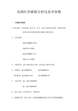 高频红外碳硫分析仪技术参数.docx