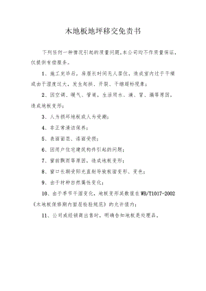 木地板地坪移交免责书.docx