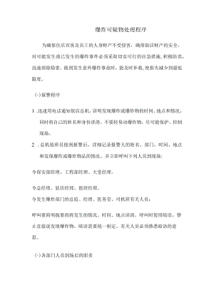 爆炸可疑物处理程序.docx