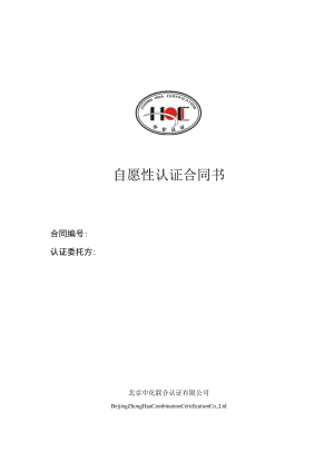 自愿性认证合同书.docx