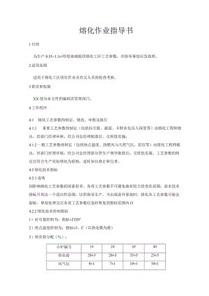 熔化作业指导书.docx