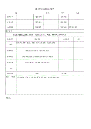 油漆来料检验报告.docx