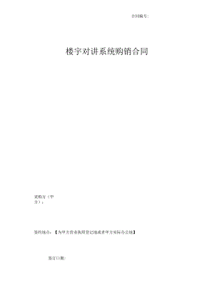 【楼宇对讲】购销合同范本.docx
