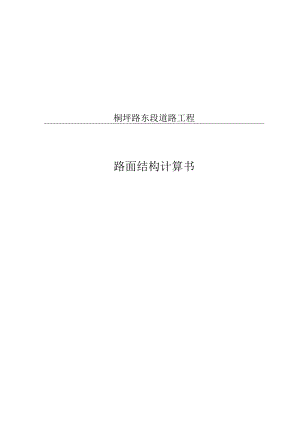 桐坪路东段道路工程路面结构计算书.docx