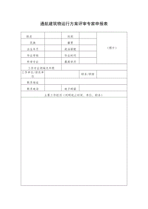通航建筑物运行方案评审专家申报表.docx