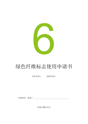 绿色纤维标志使用申请书.docx