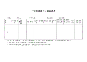 行业标准项目计划申请表.docx