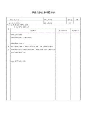 其他应收款审计程序表.docx