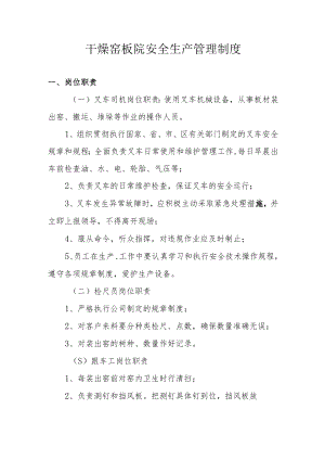 干燥窑板院安全生产管理制度.docx