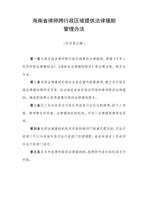 海南省律师跨行政区域提供法律援助管理办法（征求意见稿）.docx