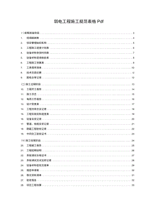 弱电工程施工规范表格pdf.docx