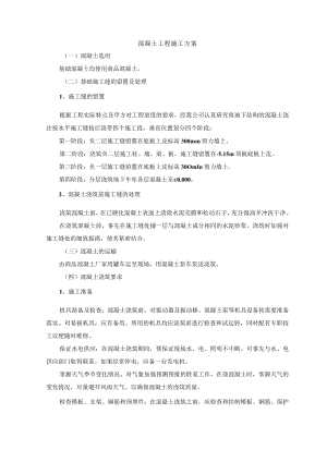 混凝土工程施工方案 (5).docx