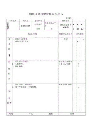 桶底座来料检验作业指导书.docx