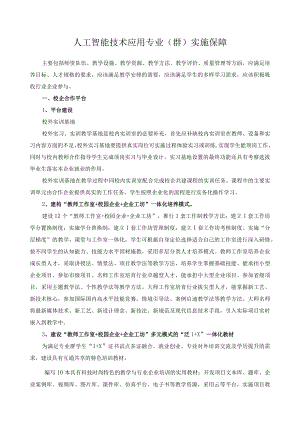 人工智能技术应用专业（群）实施保障.docx