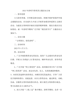 学校2023年开展清明祭英烈主题活动专项方案 汇编4份.docx