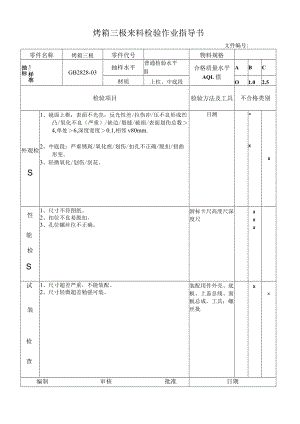 烤箱三极来料检验作业指导书.docx