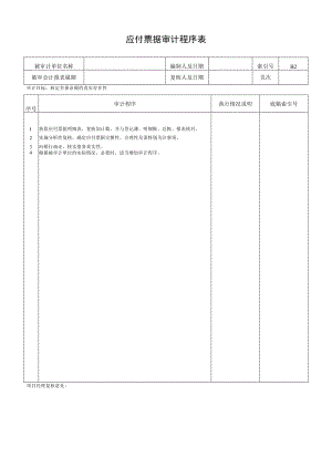 应付票据审计程序表.docx