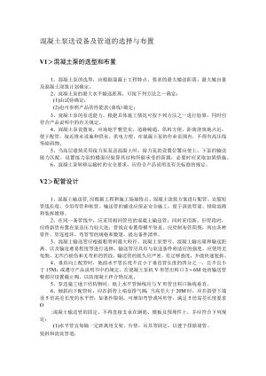 混凝土泵送设备及管道的选择与布置.docx