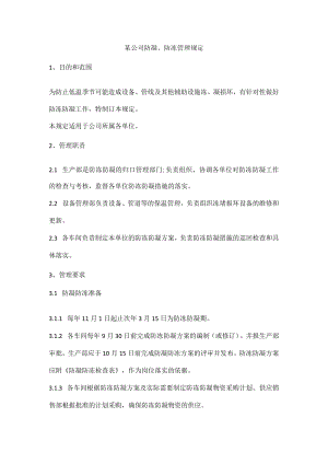 某公司防凝、防冻管理规定.docx