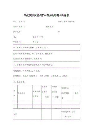 高效机收基地审核和奖补申请表.docx