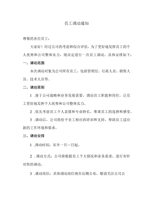 员工调动通知.docx