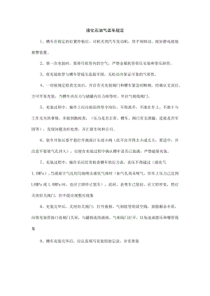 液化石油气装车规定.docx
