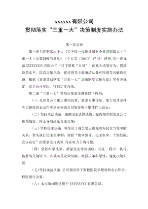 落实”三重一大“决策制度实施办法.docx