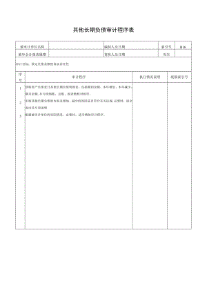 其他长期负债审计程序表.docx