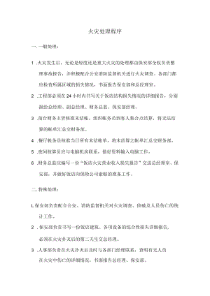 火灾处理程序.docx