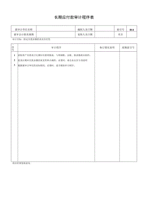 长期应付款审计程序表.docx